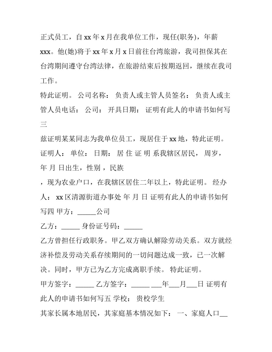 证明有此人的申请书如何写 有证明人的证明怎么写(9篇)_第2页
