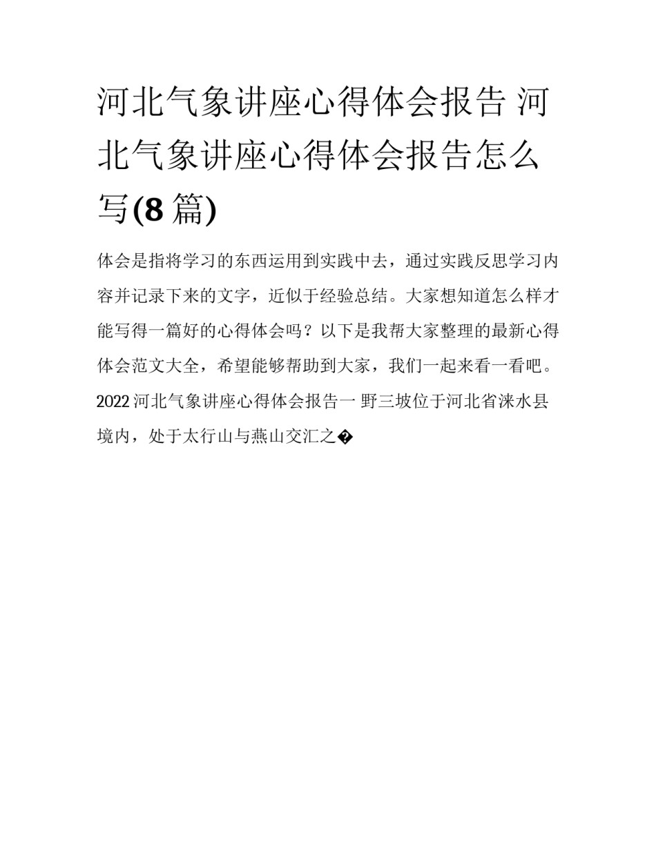 河北气象讲座心得体会报告 河北气象讲座心得体会报告怎么写(8篇)_第1页