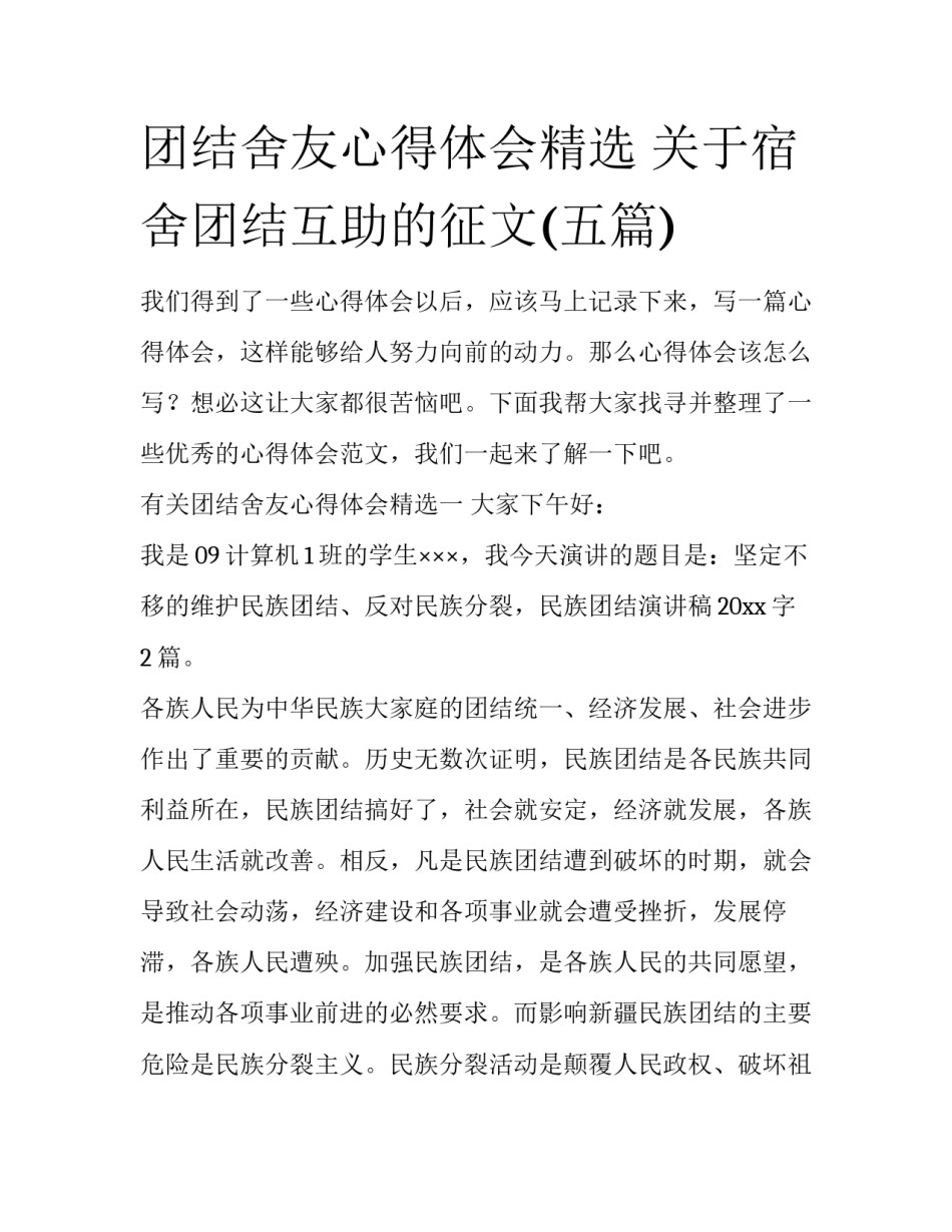 团结舍友心得体会精选 关于宿舍团结互助的征文(五篇)_第1页