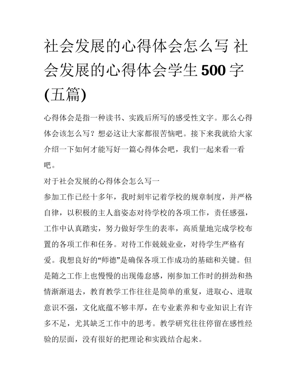 社会发展的心得体会怎么写 社会发展的心得体会学生500字(五篇)_第1页