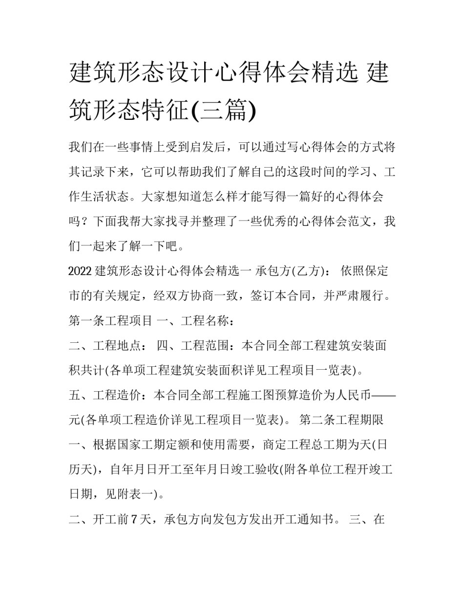 建筑形态设计心得体会精选 建筑形态特征(三篇)_第1页