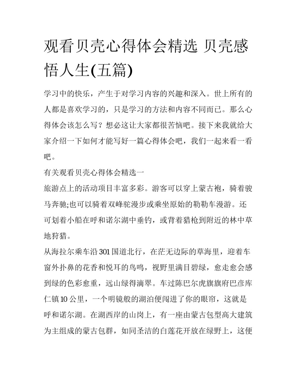 观看贝壳心得体会精选 贝壳感悟人生(五篇)_第1页