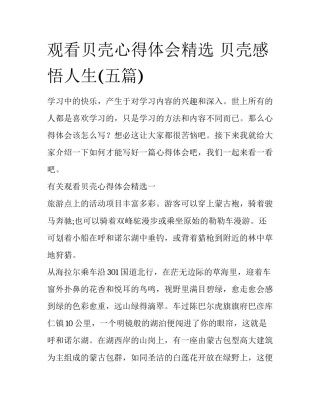 观看贝壳心得体会精选 贝壳感悟人生(五篇)