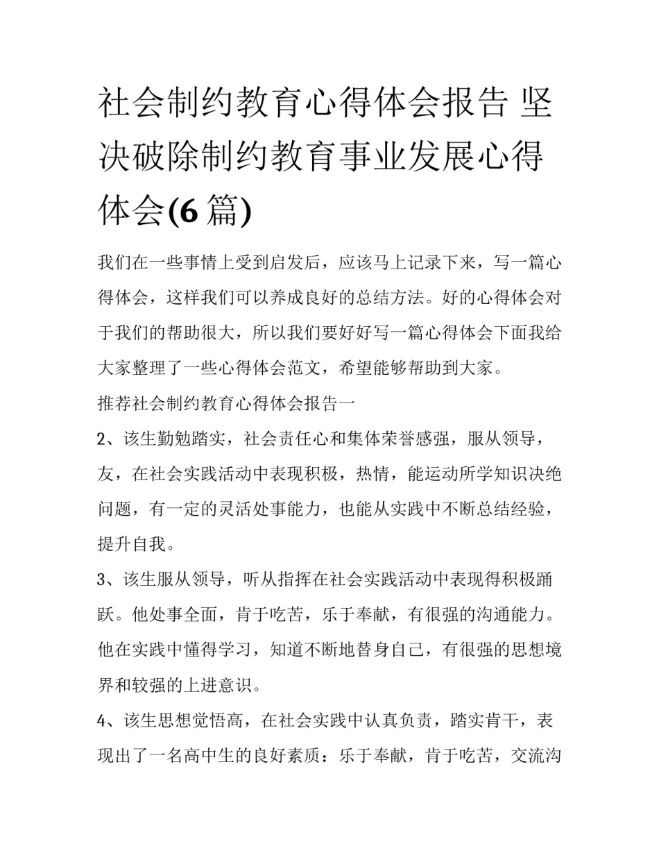 社会制约教育心得体会报告 坚决破除制约教育事业发展心得体会(6篇)_第1页
