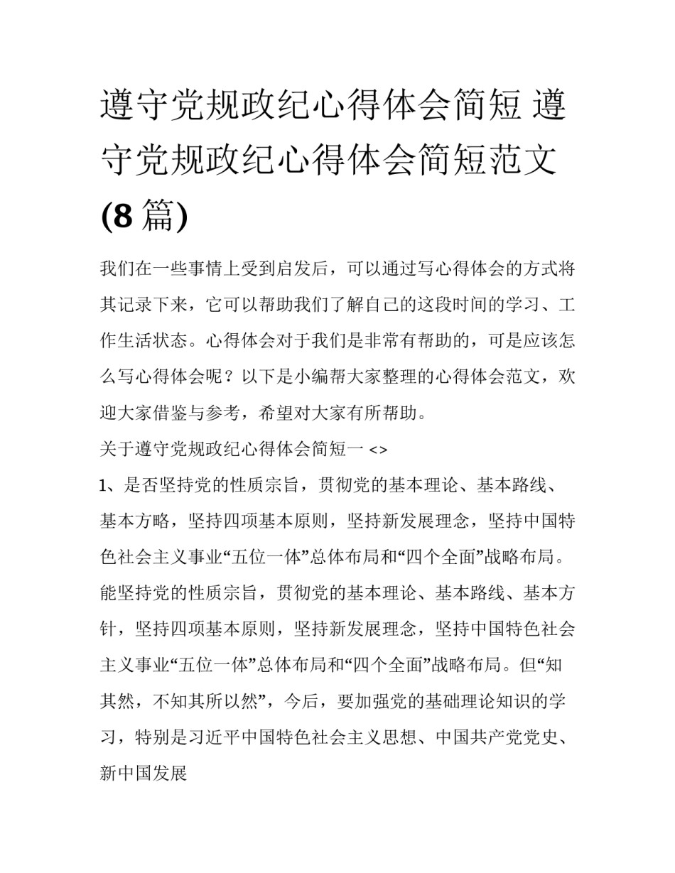 遵守党规政纪心得体会简短 遵守党规政纪心得体会简短范文(8篇)_第1页