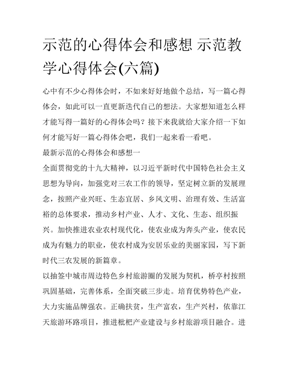 示范的心得体会和感想 示范教学心得体会(六篇)_第1页