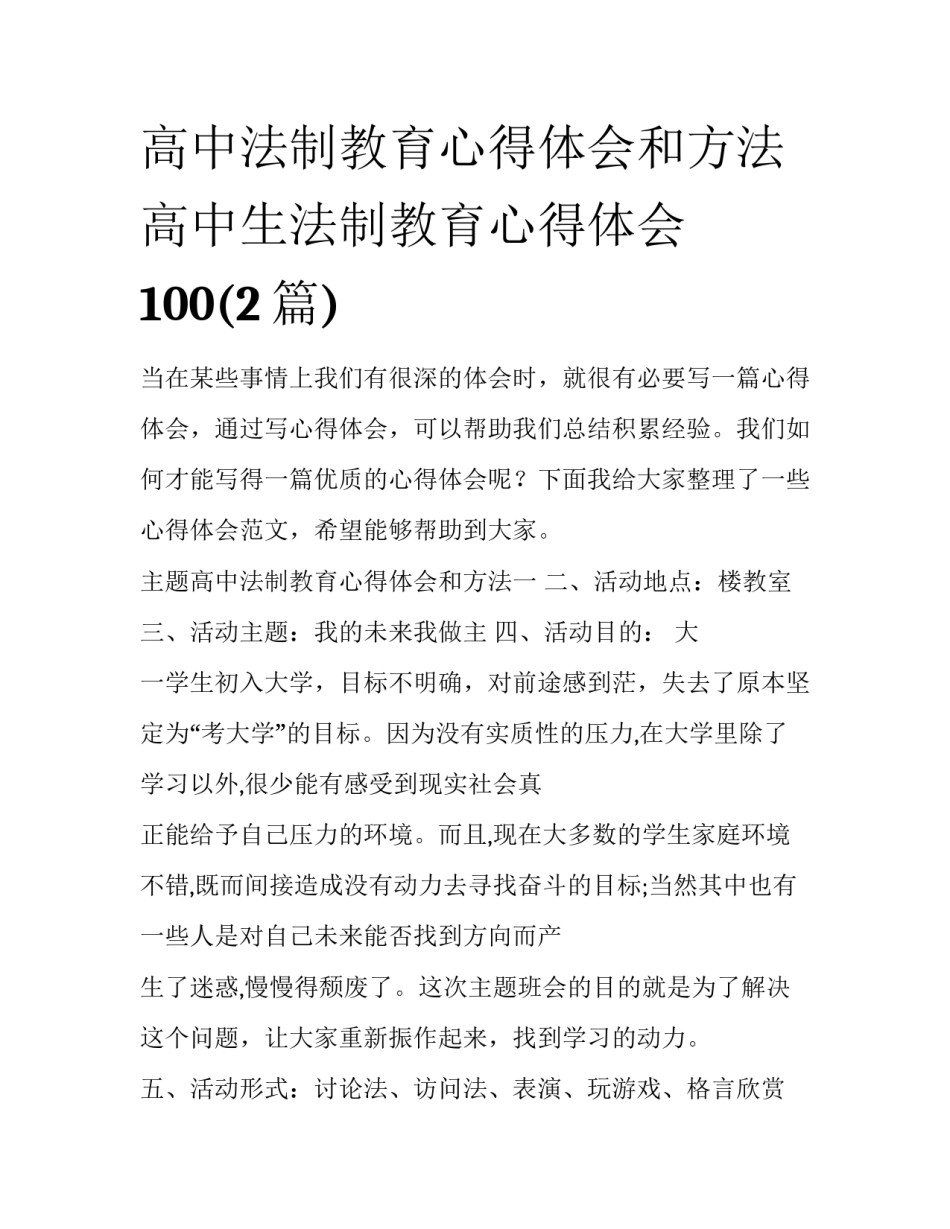 高中法制教育心得体会和方法 高中生法制教育心得体会100(2篇)_第1页