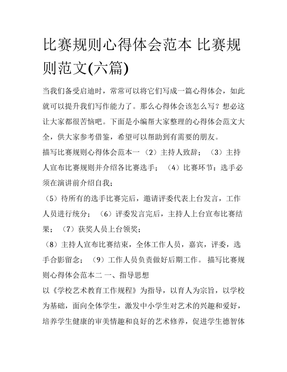 比赛规则心得体会范本 比赛规则范文(六篇)_第1页
