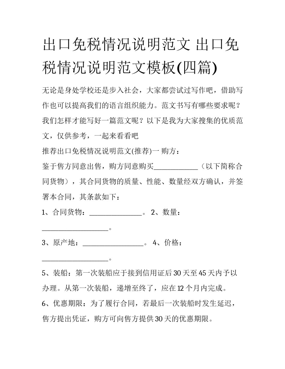 出口免税情况说明范文 出口免税情况说明范文模板(四篇)_第1页