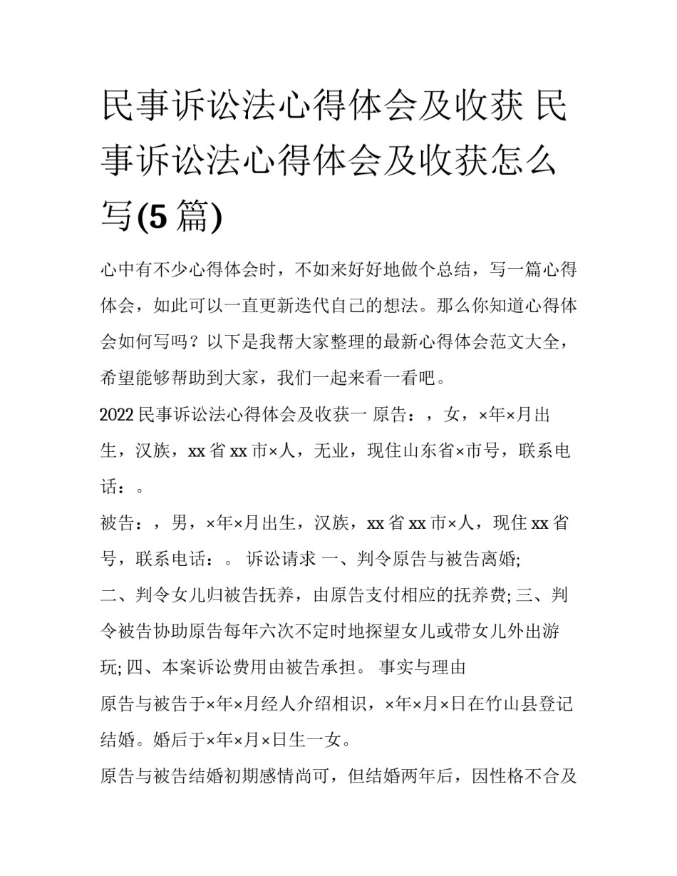 民事诉讼法心得体会及收获 民事诉讼法心得体会及收获怎么写(5篇)_第1页