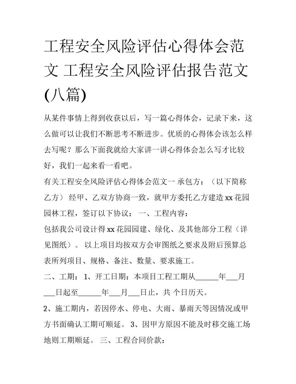 工程安全风险评估心得体会范文 工程安全风险评估报告范文(八篇)_第1页