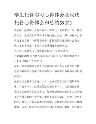 学生托管实习心得体会及收获 托管心得体会和总结(3篇)