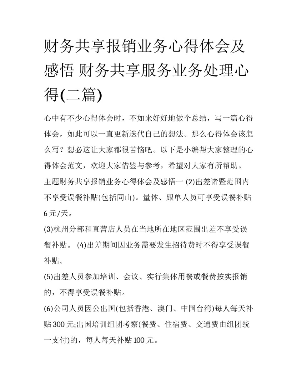 财务共享报销业务心得体会及感悟 财务共享服务业务处理心得(二篇)_第1页