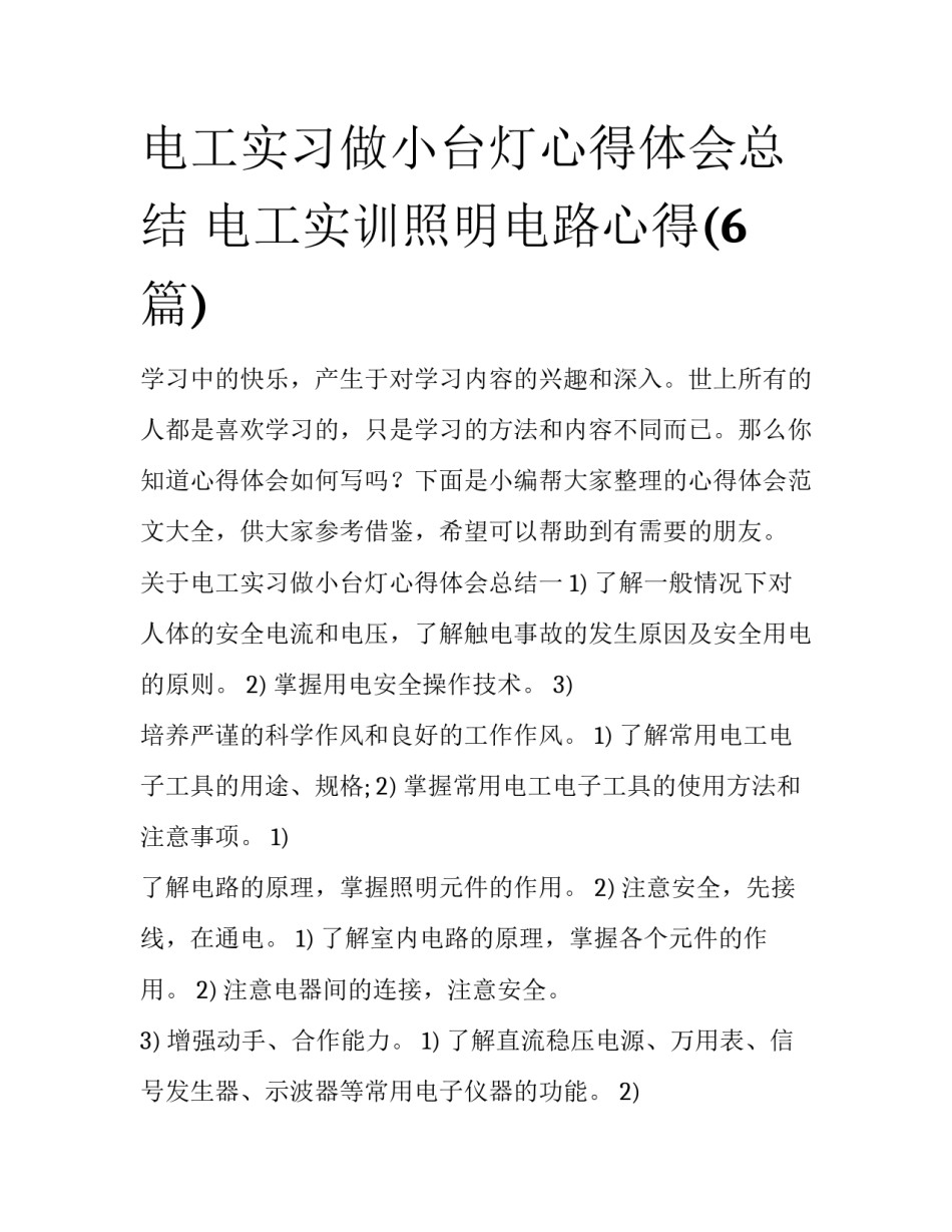 电工实习做小台灯心得体会总结 电工实训照明电路心得(6篇)_第1页