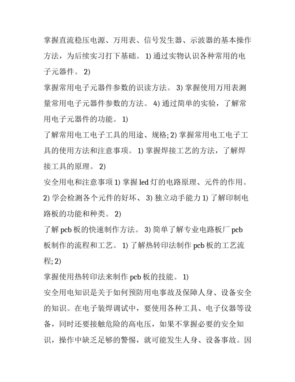 电工实习做小台灯心得体会总结 电工实训照明电路心得(6篇)_第2页