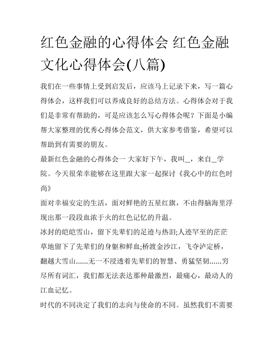 红色金融的心得体会 红色金融文化心得体会(八篇)_第1页