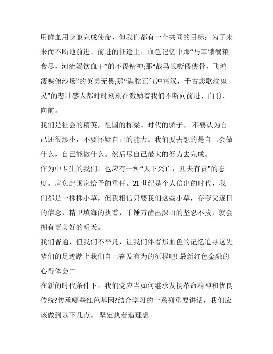 红色金融的心得体会 红色金融文化心得体会(八篇)_第2页