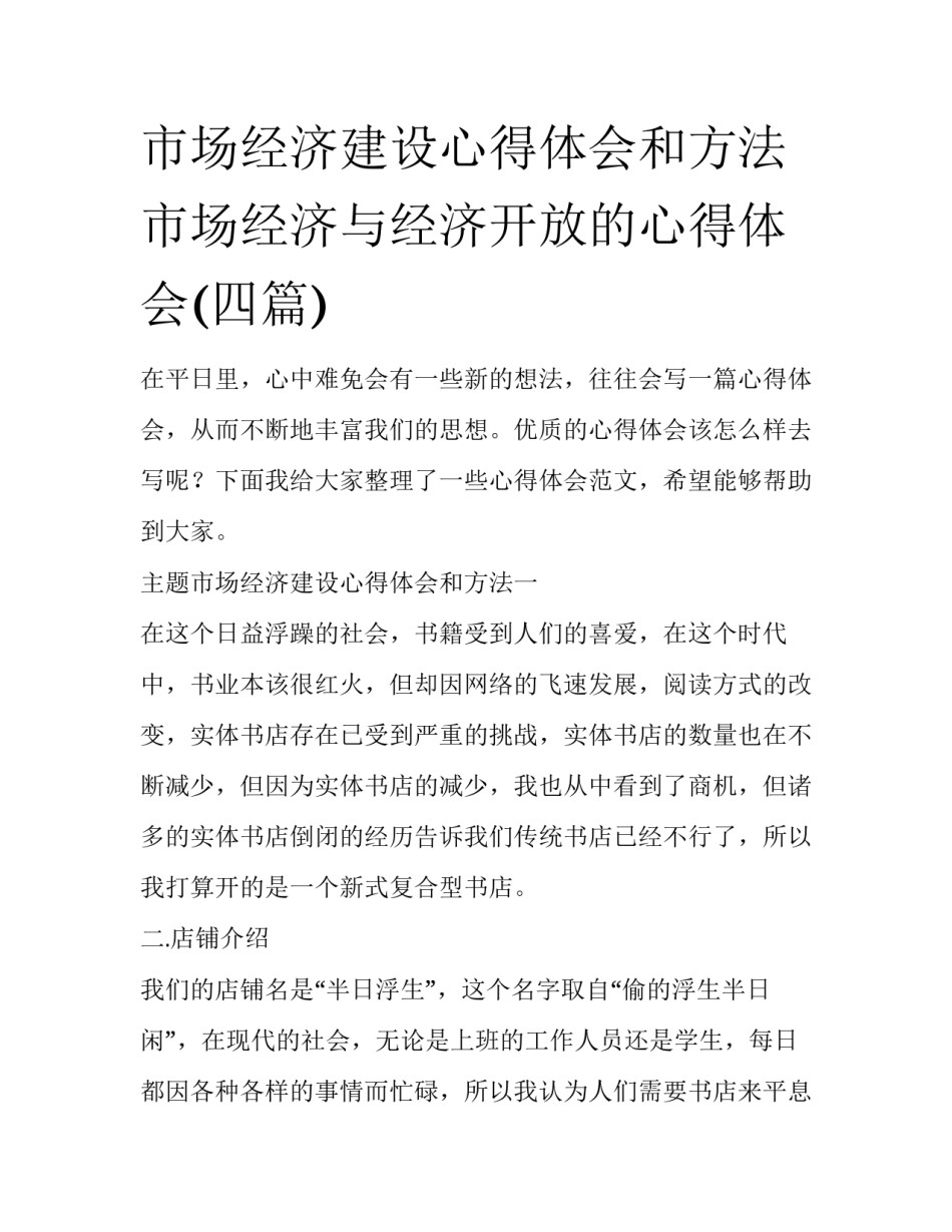 市场经济建设心得体会和方法 市场经济与经济开放的心得体会(四篇)_第1页