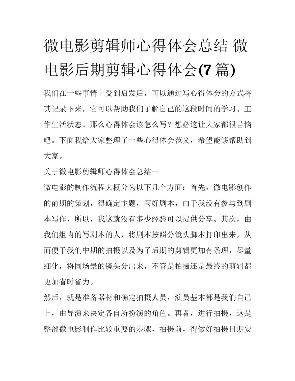 微电影剪辑师心得体会总结 微电影后期剪辑心得体会(7篇)_第1页