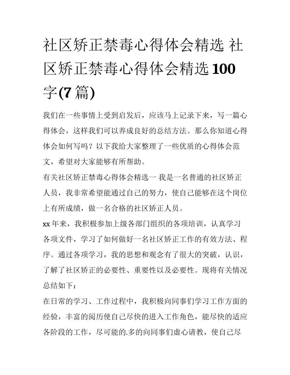 社区矫正禁毒心得体会精选 社区矫正禁毒心得体会精选100字(7篇)_第1页