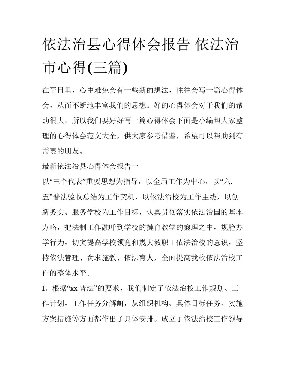 依法治县心得体会报告 依法治市心得(三篇)_第1页