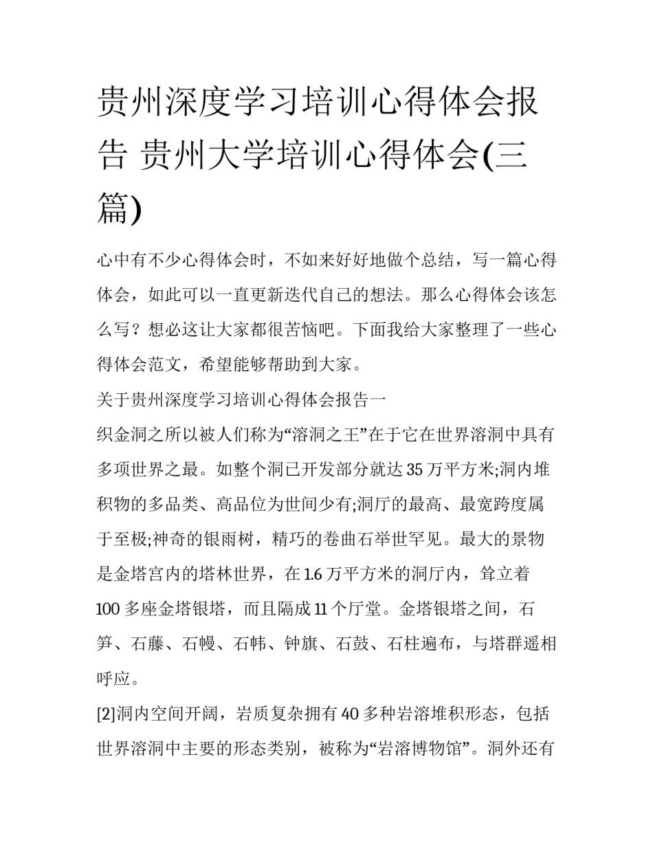 贵州深度学习培训心得体会报告 贵州大学培训心得体会(三篇)_第1页