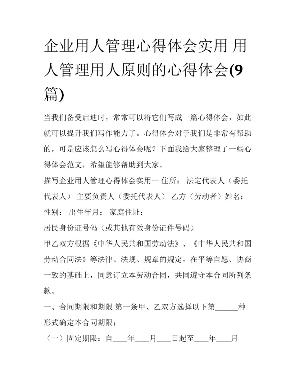 企业用人管理心得体会实用 用人管理用人原则的心得体会(9篇)_第1页