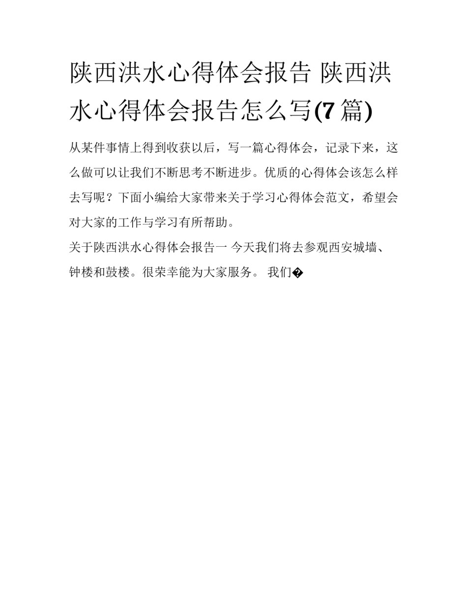 陕西洪水心得体会报告 陕西洪水心得体会报告怎么写(7篇)_第1页