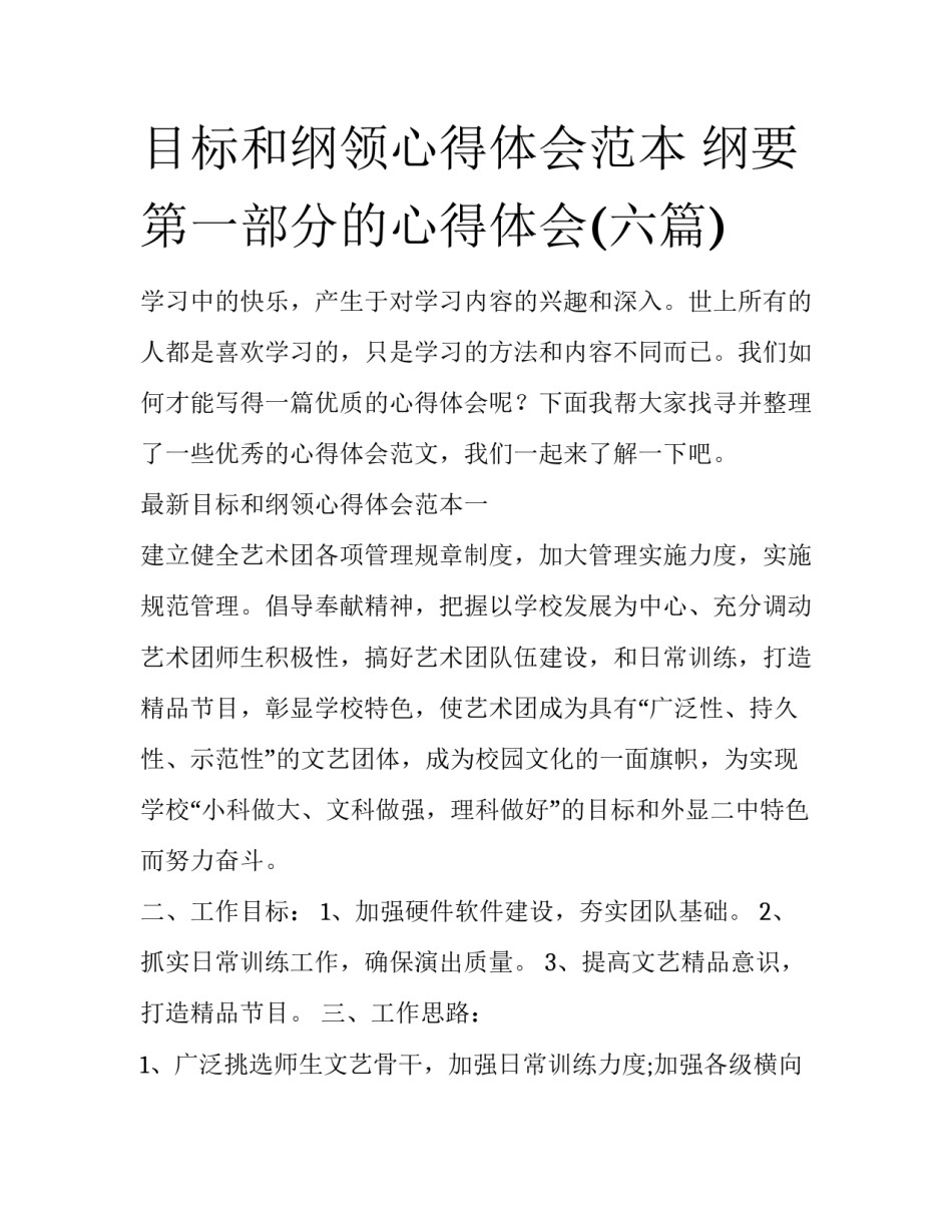 目标和纲领心得体会范本 纲要第一部分的心得体会(六篇)_第1页
