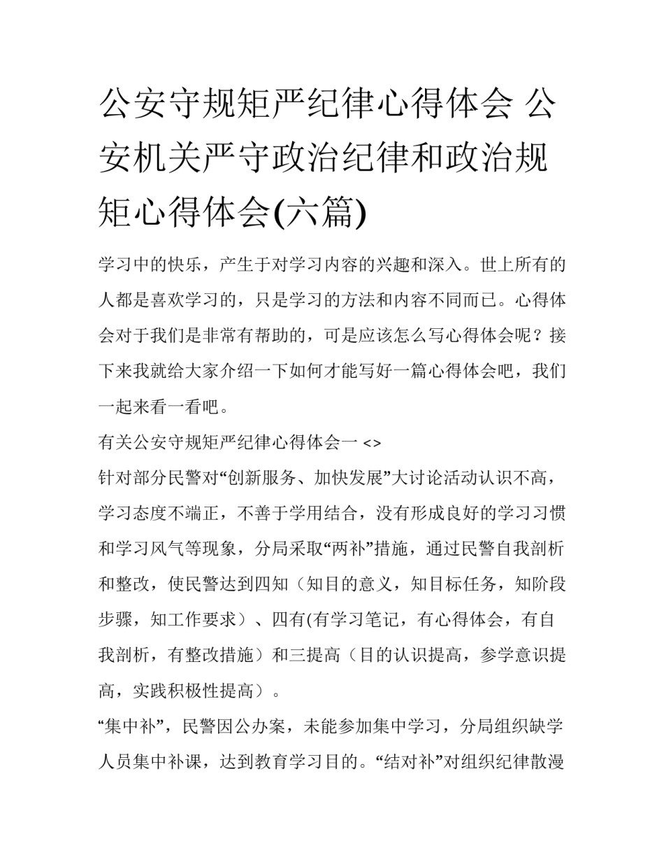 公安守规矩严纪律心得体会 公安机关严守政治纪律和政治规矩心得体会(六篇)_第1页