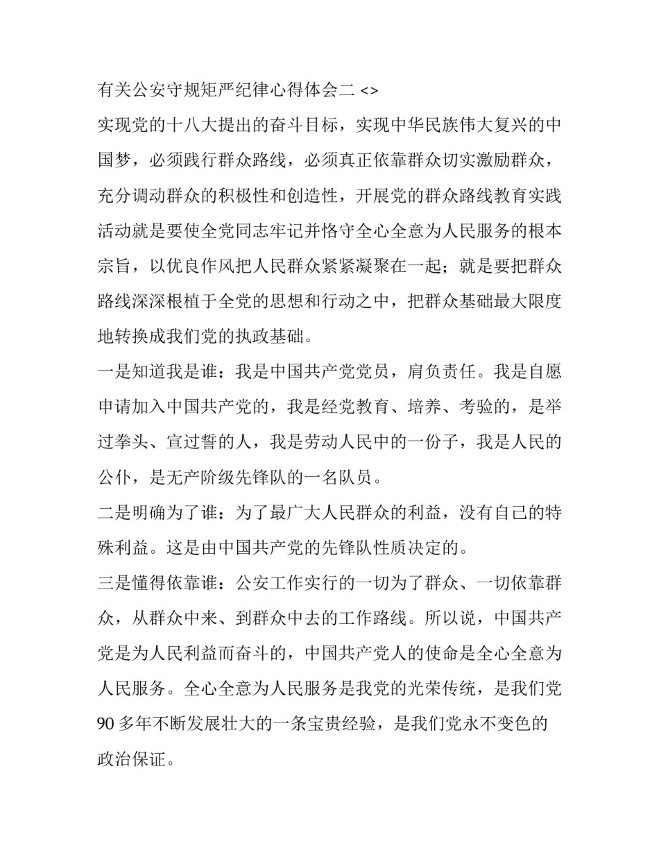 公安守规矩严纪律心得体会 公安机关严守政治纪律和政治规矩心得体会(六篇)_第3页