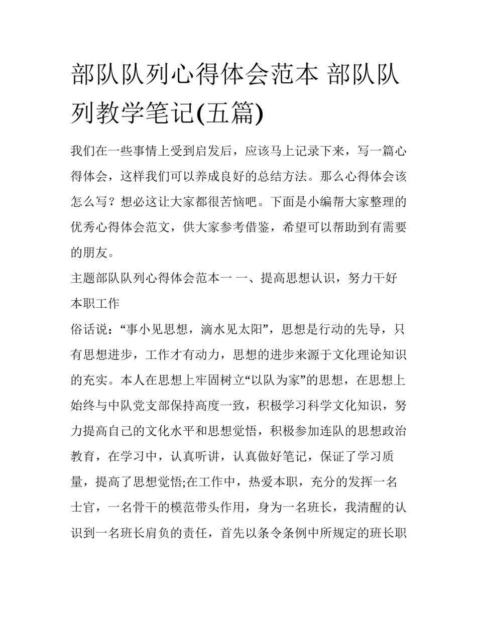 部队队列心得体会范本 部队队列教学笔记(五篇)_第1页