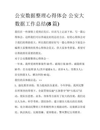 公安数据整理心得体会 公安大数据工作总结(8篇)