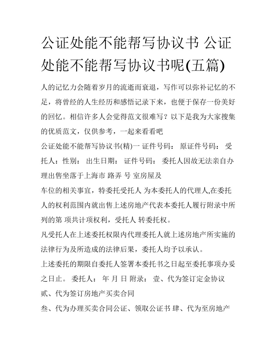 公证处能不能帮写协议书 公证处能不能帮写协议书呢(五篇)_第1页