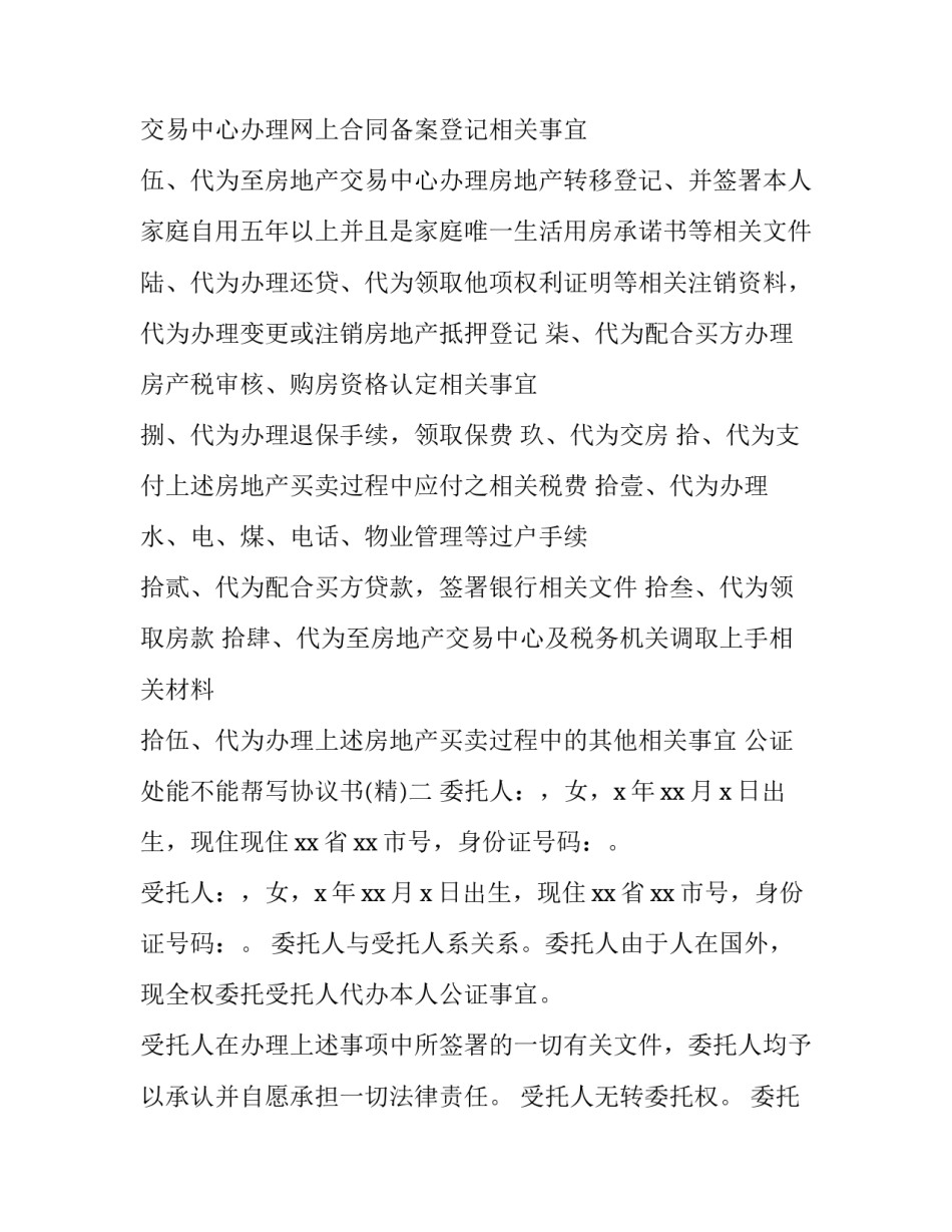 公证处能不能帮写协议书 公证处能不能帮写协议书呢(五篇)_第2页