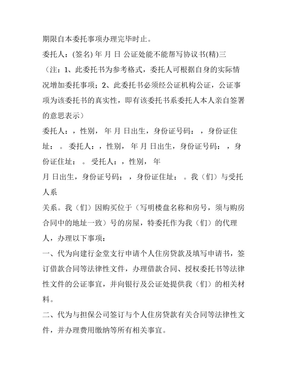 公证处能不能帮写协议书 公证处能不能帮写协议书呢(五篇)_第3页