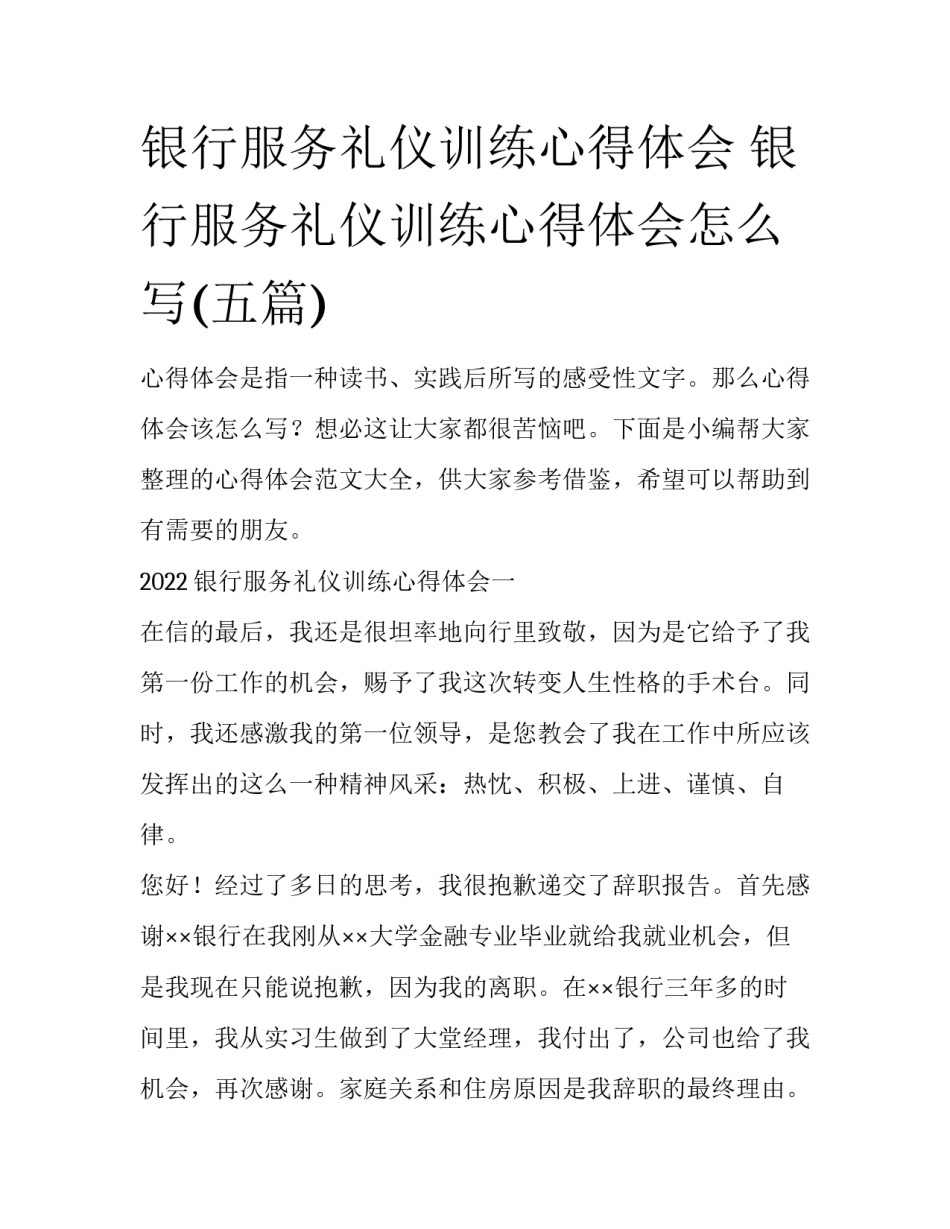 银行服务礼仪训练心得体会 银行服务礼仪训练心得体会怎么写(五篇)_第1页
