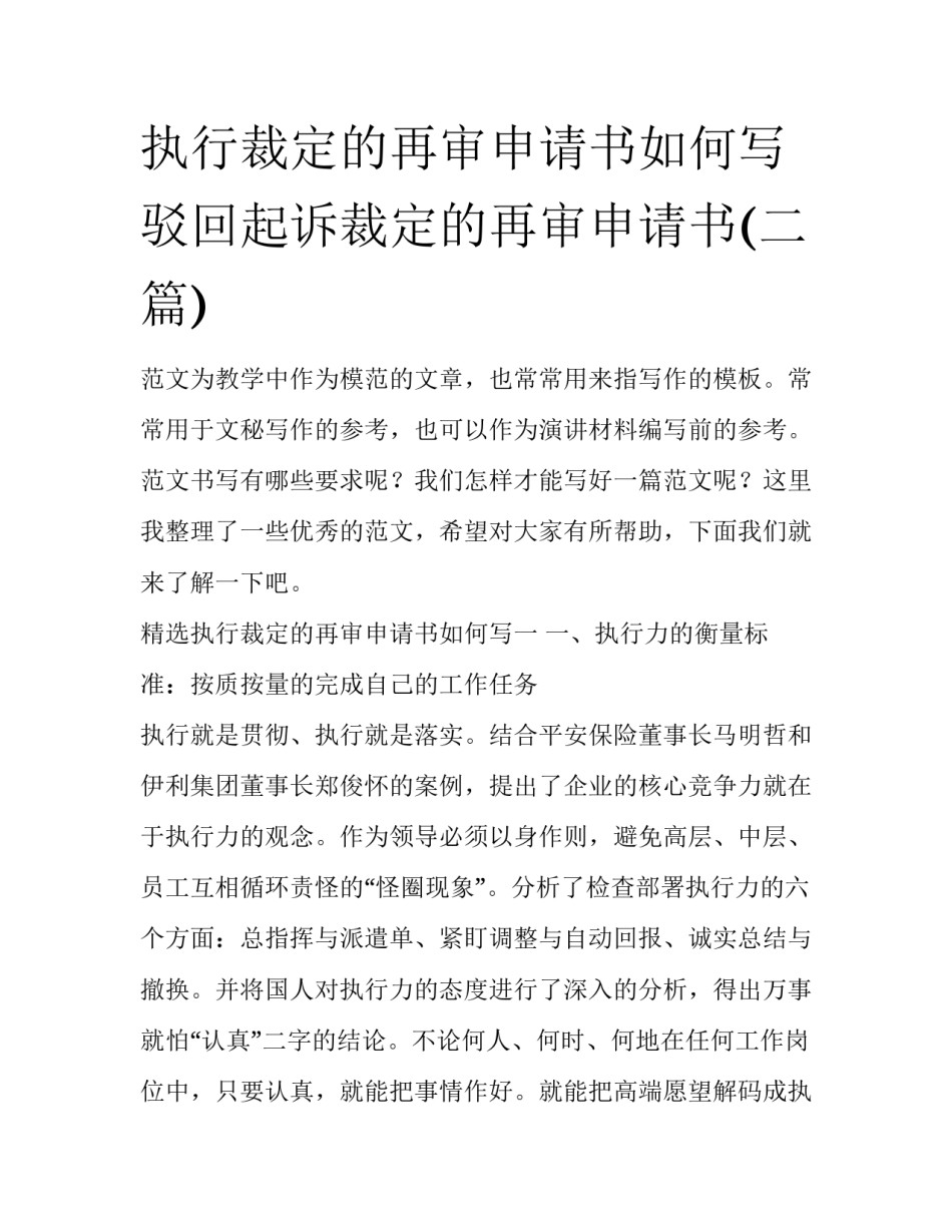 执行裁定的再审申请书如何写 驳回起诉裁定的再审申请书(二篇)_第1页