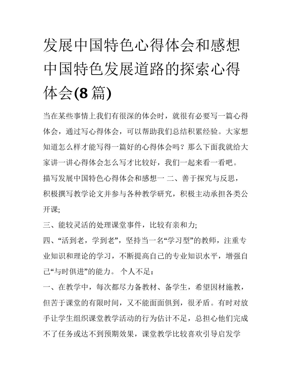 发展中国特色心得体会和感想 中国特色发展道路的探索心得体会(8篇)_第1页