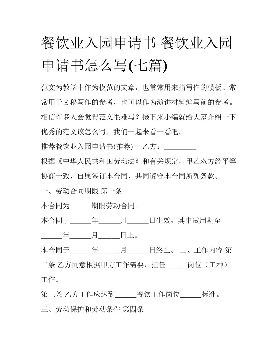 餐饮业入园申请书 餐饮业入园申请书怎么写(七篇)_第1页
