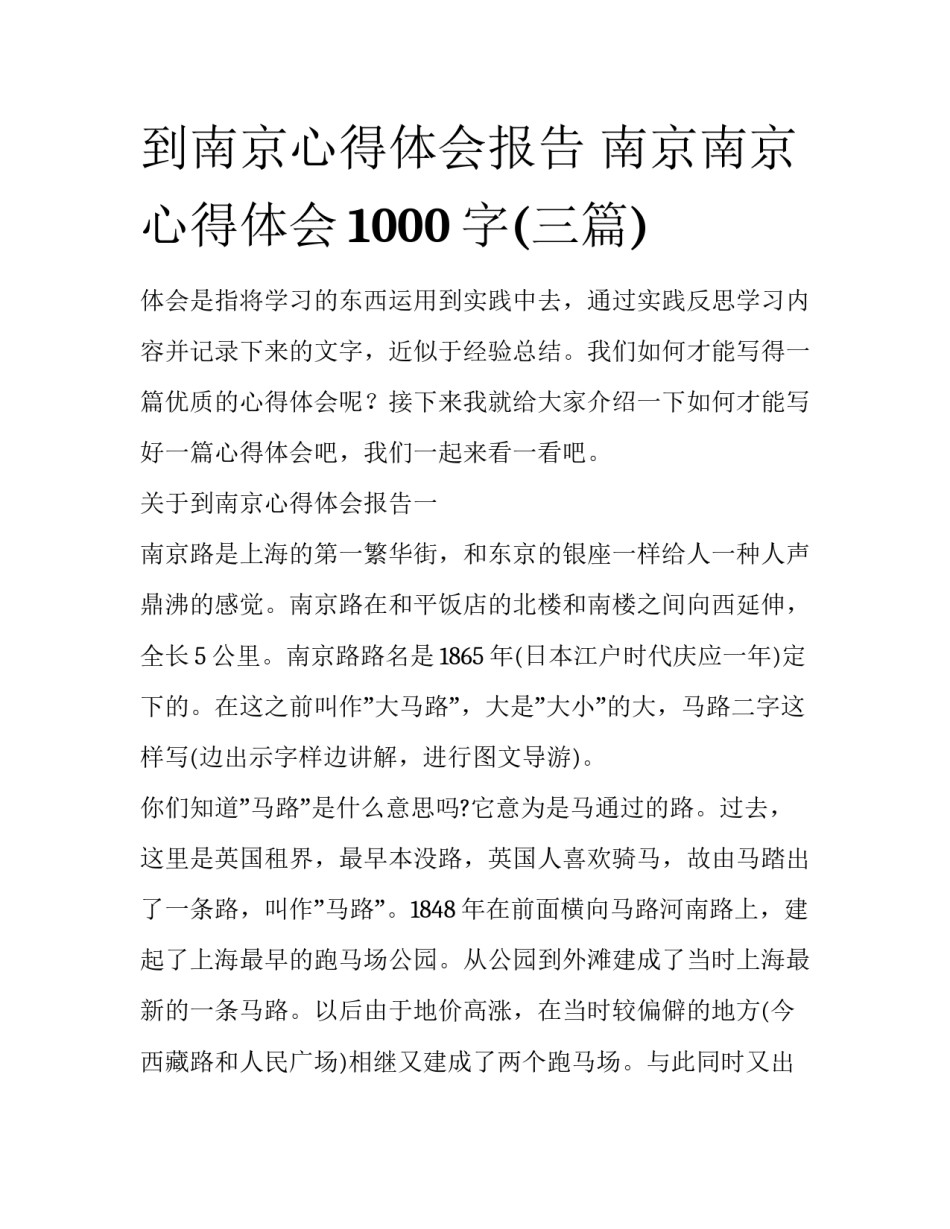 到南京心得体会报告 南京南京心得体会1000字(三篇)_第1页