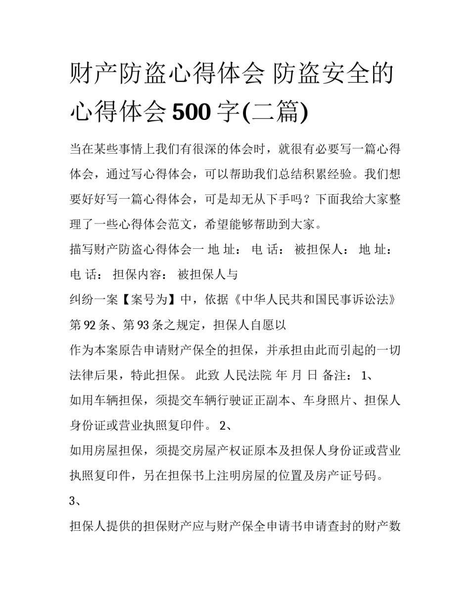 财产防盗心得体会 防盗安全的心得体会500字(二篇)_第1页