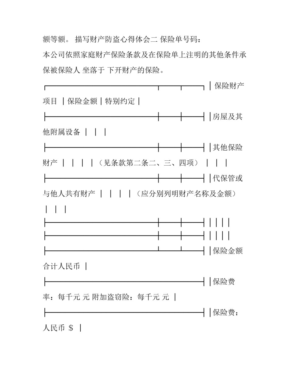 财产防盗心得体会 防盗安全的心得体会500字(二篇)_第2页