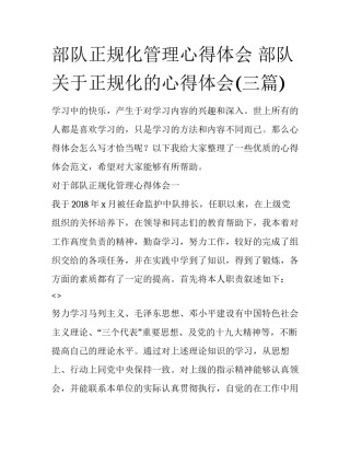 部队正规化管理心得体会 部队关于正规化的心得体会(三篇)