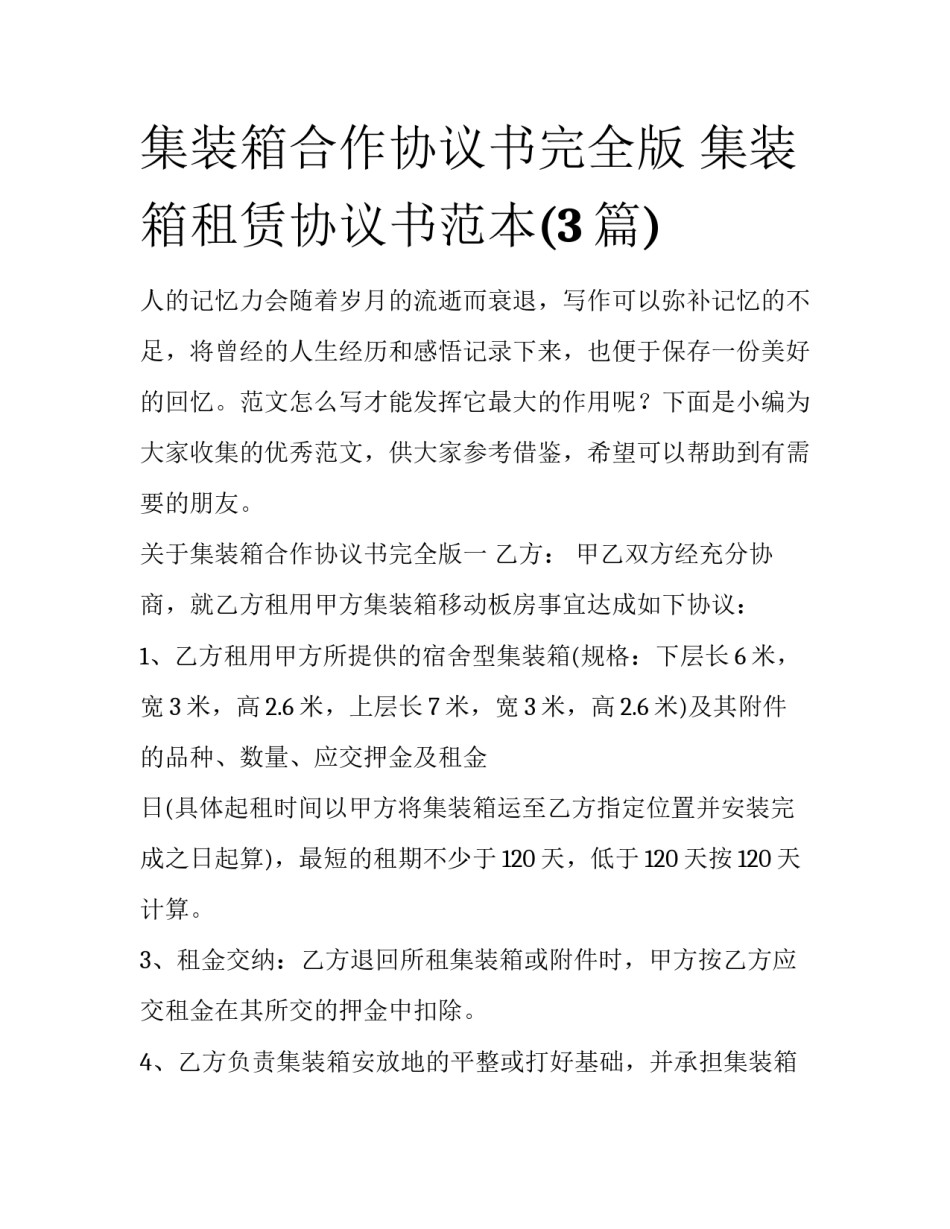 集装箱合作协议书完全版 集装箱租赁协议书范本(3篇)_第1页