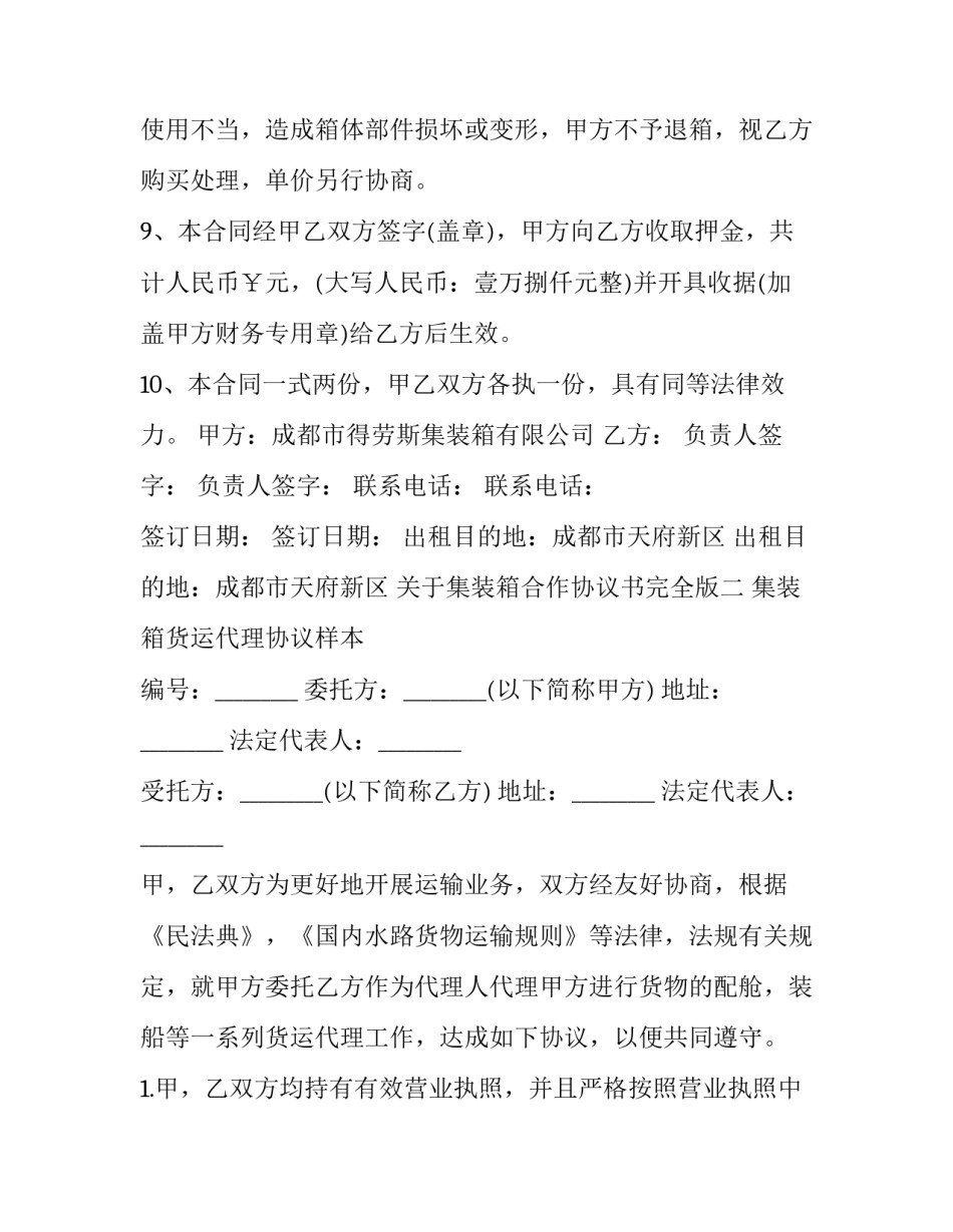 集装箱合作协议书完全版 集装箱租赁协议书范本(3篇)_第3页