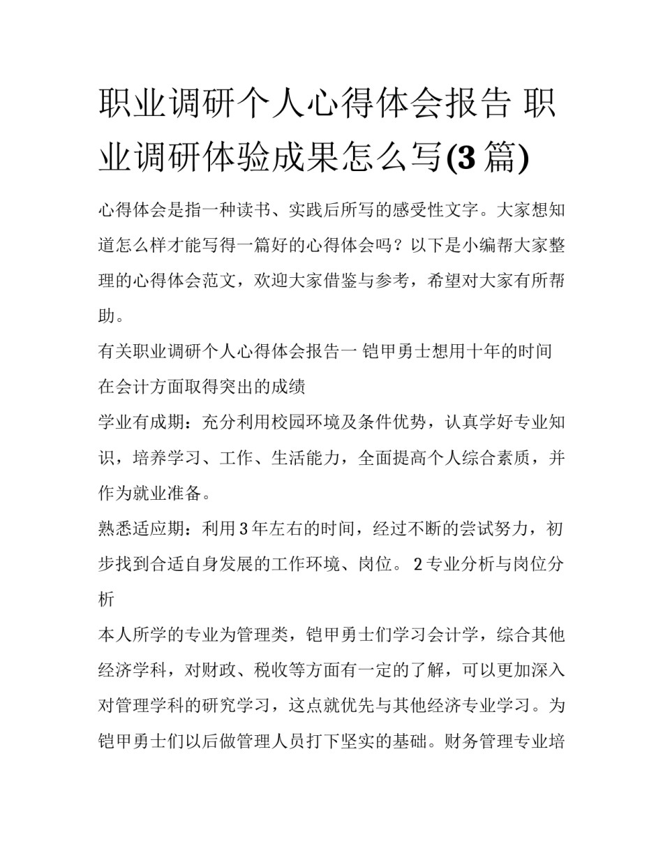 职业调研个人心得体会报告 职业调研体验成果怎么写(3篇)_第1页