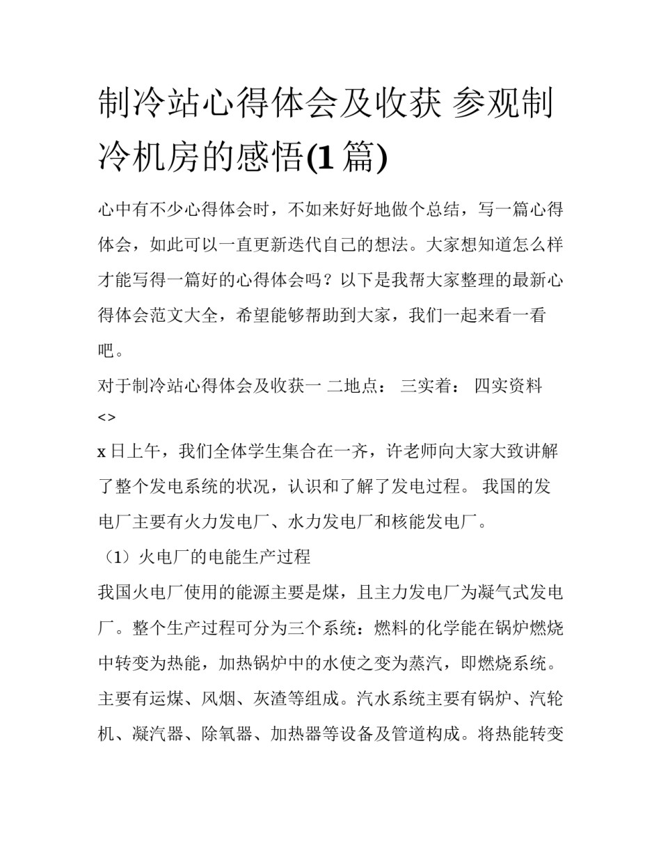 制冷站心得体会及收获 参观制冷机房的感悟(1篇)_第1页
