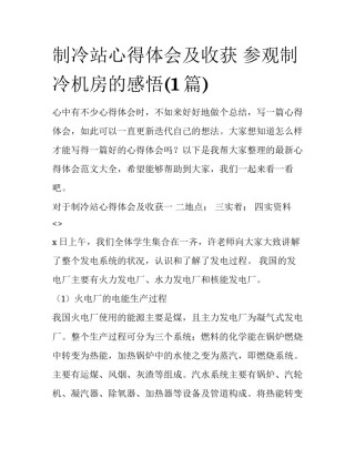 制冷站心得体会及收获 参观制冷机房的感悟(1篇)