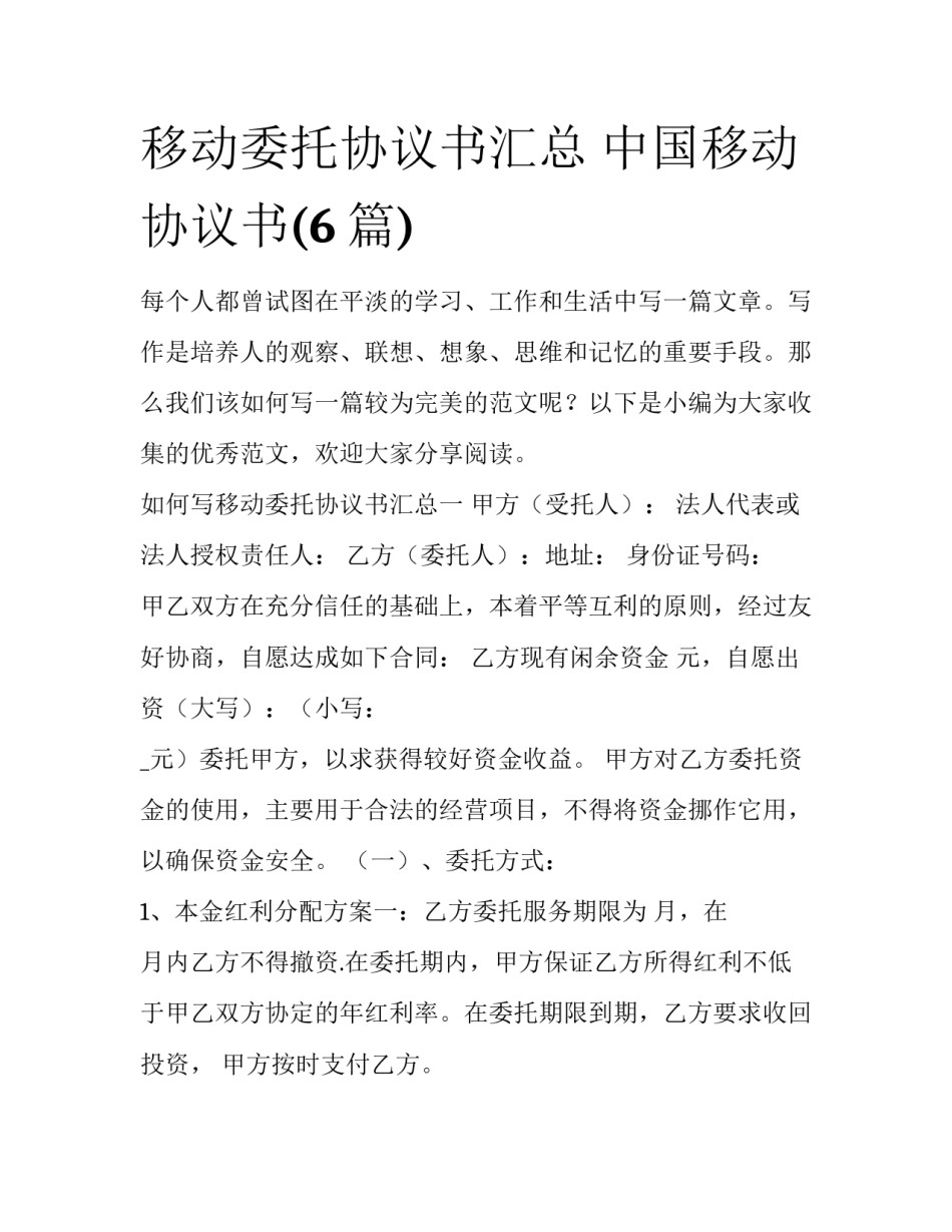 移动委托协议书汇总 中国移动协议书(6篇)_第1页